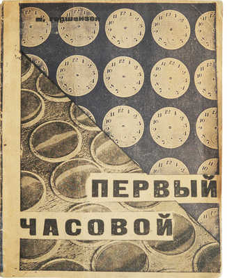 Гершензон М.А. Первый часовой: [1-й гос. часовой завод. Москва]. [М.]: Б. и., [1932].