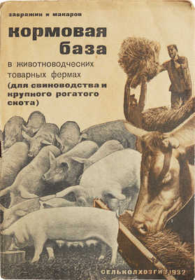 Завражин, Макаров. Кормовая база в животноводческих товарных фермах. [М.], 1932. 