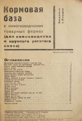 Завражин, Макаров. Кормовая база в животноводческих товарных фермах. [М.], 1932. 