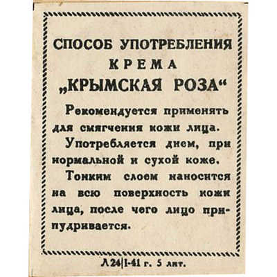 Три наклейки на упаковку крема «Крымская роза» фабрики «Свобода»