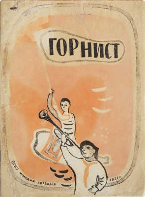 Светлов М. Горнист / Рис. Л. Зевина. М.: Молодая гвардия, 1931.