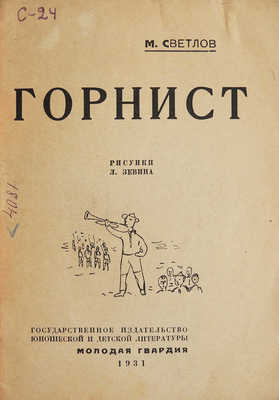 Светлов М. Горнист / Рис. Л. Зевина. М.: Молодая гвардия, 1931.