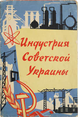 Индустрия Советской Украины. Киев, 1962.