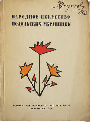Народное искусство подольских украинцев. Л.: Издание Государственного Русского музея, 1928.