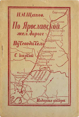 Щапов Н.М. Вдоль Ярославской железной дороги. М., 1925.