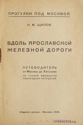 Щапов Н.М. Вдоль Ярославской железной дороги. М., 1925.
