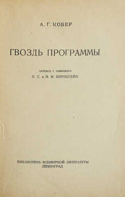 Кобер А.Г. Гвоздь программы. Л., 1928.
