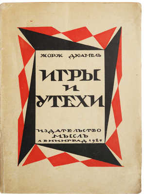 Дюамель Ж. Игры и утехи. Л.: Мысль, 1925.