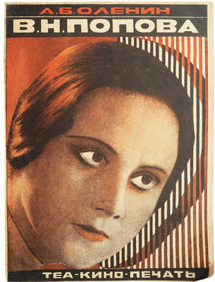 Оленин А. В.Н. Попова. Л.: Теа-кино-печать, 1929.