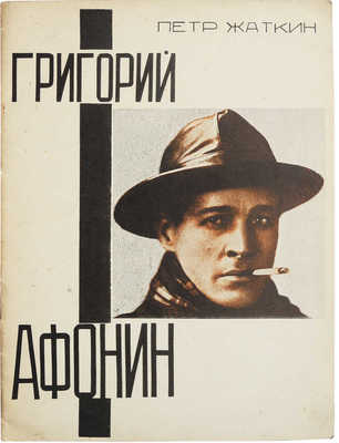 Жаткин П. Григорий Афонин. М.: Тек-кино-печать, 1928.