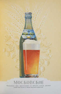 Пиво и безалкогольные напитки. Каталог. [М.], 1957.