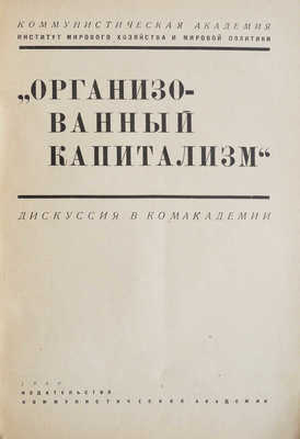 Организованный капитализм. Дискуссия в Комакадемии. М., 1930.