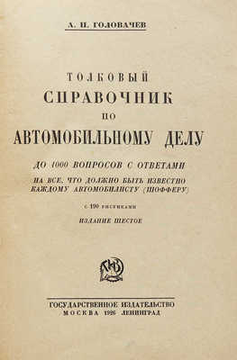 Головачев А.П. Толковый справочник по автомобильному делу.. М.; Л., 1926.