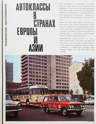 Журнал «Автоэкспорт информирует». 1971, 1975, 1976