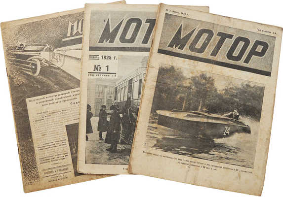 Мотор. [Журнал]. 1924. № 6; 1925. № 1, 7. М.: Мотор, 1924-1925.