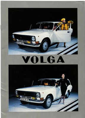 Volga. [Рекламный буклет] / Автоэкспорт. 1987.