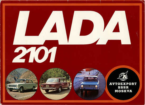 Lada 2101. [Рекламный буклет-плакат]. М., нач. 1970-х.