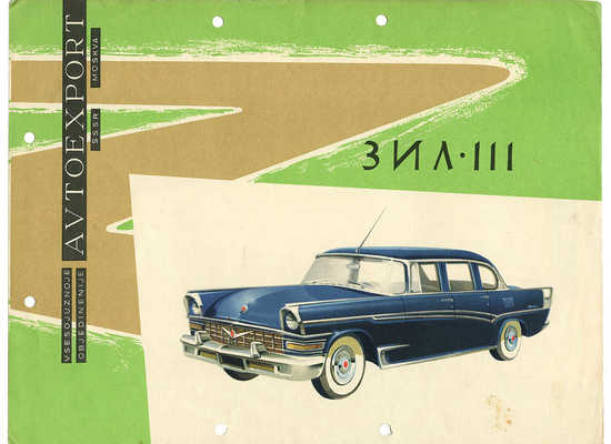ЗИЛ 111. [Рекламный буклет]. М.: Автоэкспорт, 1950-е.