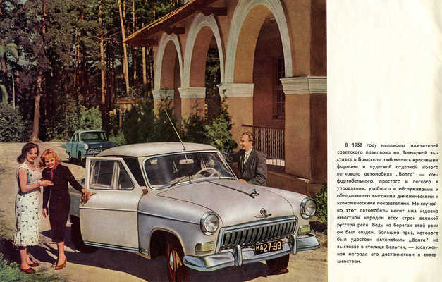 «Волга». [Рекламный буклет]. М.: Автоэкспорт, 1959.