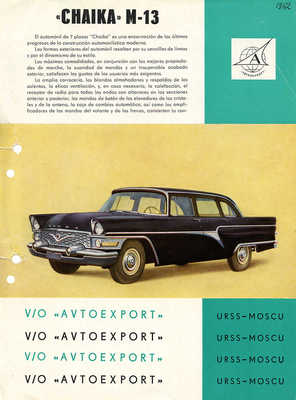 Chaika. M-13. [Рекламный буклет]. М.: Автоэкспорт, 1960-е.