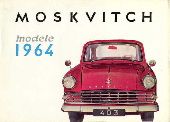 Moskvinch. Modele 1964. [Рекламный буклет]. М., 1964.