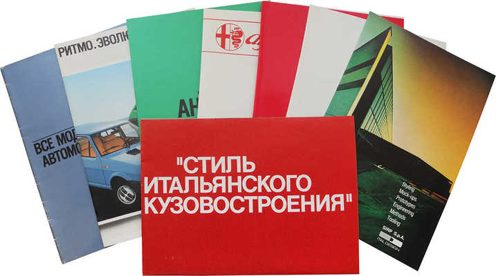 Презентационная папка «Стиль итальянского кузовостроения». М., 1979.