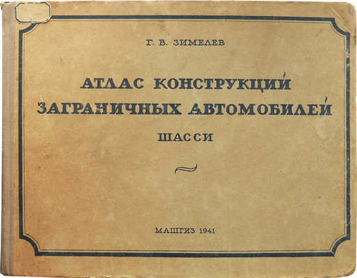 Зимелев Г.В. Атлас конструкций заграничных автомобилей (шасси). М.; Л.: Машгиз, 1941.
