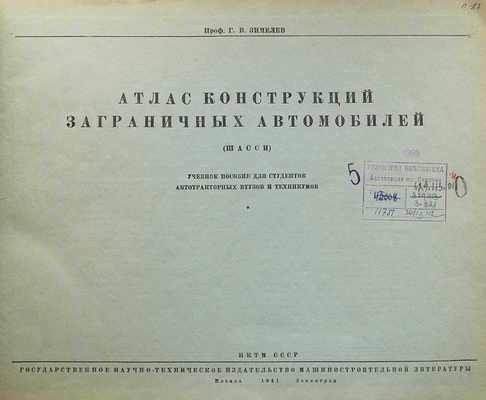 Зимелев Г.В. Атлас конструкций заграничных автомобилей (шасси). М.; Л.: Машгиз, 1941.