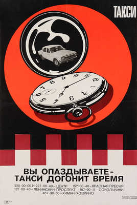 Вы опаздываете - такси догонит время. [Плакат]. М.: Мосавтолегтранс, 1978.