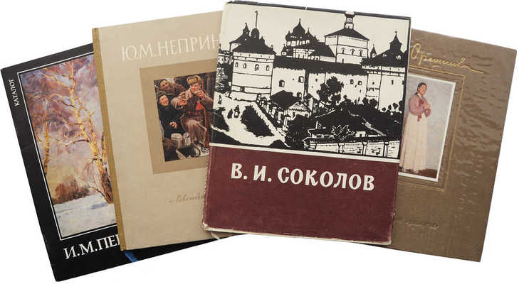 Лот из четырех изданий, посвященных жизни и творчеству русских художников: