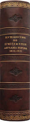 Норов А.С. Путешествие по Египту и Нубии в 1834-1835 гг. Авраама Норова... [В 2 ч.]. Ч. 1-2. СПб., 1853.