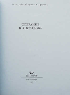 Собрание В.А. Крылова / Всероссийский музей А.С. Пушкина. СПб.: Роза ветров, 2013.