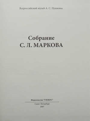 Собрание С.Л. Маркова / Всероссийский музей А.С. Пушкина. СПб., 2007.