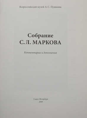 Собрание С.Л. Маркова / Всероссийский музей А.С. Пушкина. СПб., 2007.