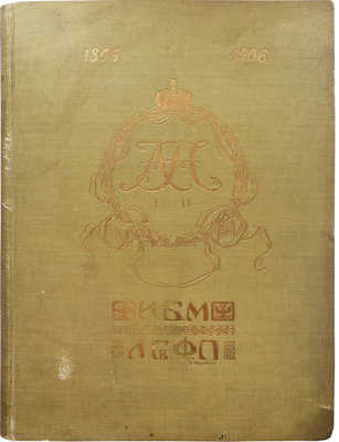 История лейб-гвардии финляндского полка 1806-1906 гг. Ч. 2. [Из 5 ч.]. (1825-1855 гг.). СПб.: Экон. типо-лит., 1906