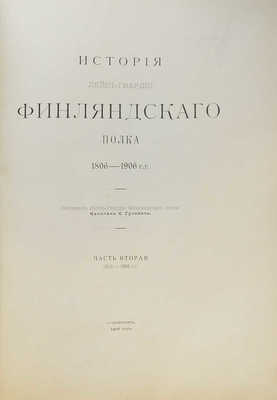 История лейб-гвардии финляндского полка 1806-1906 гг. Ч. 2. [Из 5 ч.]. (1825-1855 гг.). СПб.: Экон. типо-лит., 1906