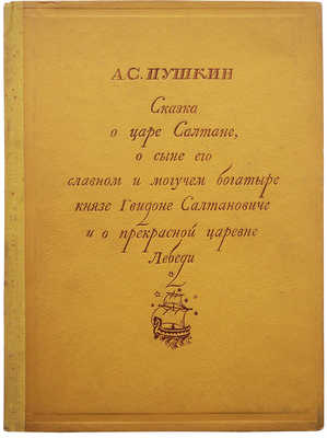 Пушкин А.С. Сказка о царе Салтане... М.; Л.: Academia, 1937.