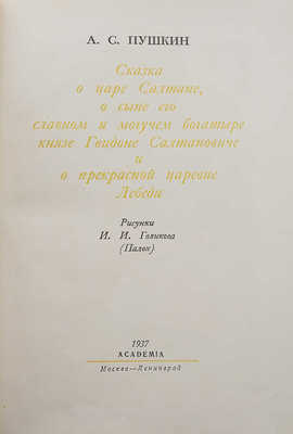 Пушкин А.С. Сказка о царе Салтане... М.; Л.: Academia, 1937.