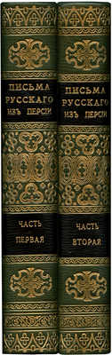 Масальский Н.Ф. Письма русского из Персии / Н.М. [В 2 ч.]. Ч. 1-2. СПб., 1844.