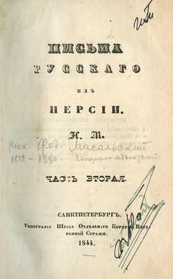 Масальский Н.Ф. Письма русского из Персии / Н.М. [В 2 ч.]. Ч. 1-2. СПб., 1844.