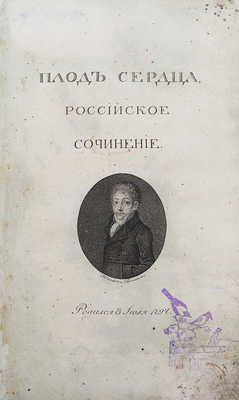 Ковальков А.И. Плод сердца, полюбившего истину... М., 1811.