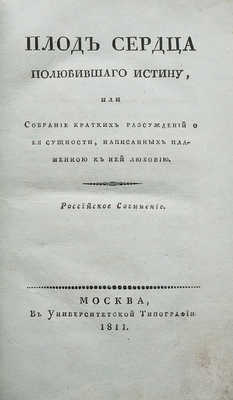 Ковальков А.И. Плод сердца, полюбившего истину... М., 1811.