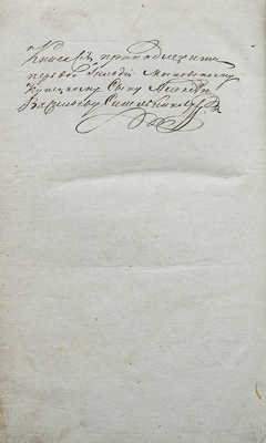 Ковальков А.И. Плод сердца, полюбившего истину... М., 1811.