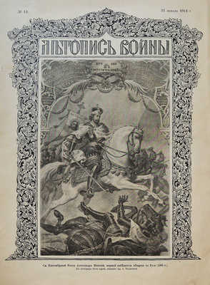 Летопись войны. [83 номера]. Пг.: Т-во Р. Голике и А. Вильборг, 1914-191