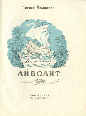 Чуковский К.И. Доктор Айболит / Худож. Н. Таиров. Симферополь: Крымиздат, 1957.