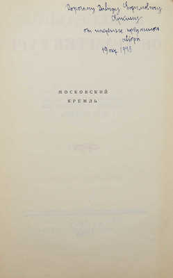 [Брунов Н.И., автограф]. Брунов Н.И. Московский Кремль. М., 1948.