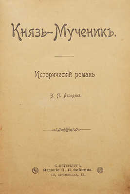 Лебедев В.П. Князь-мученик. Исторический роман В.П. Лебедева. СПб., 1900.