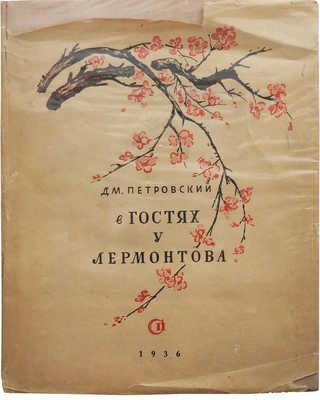 Петровский Д.В. В гостях у Лермонтова. М.: Советский писатель, 1936.