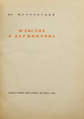 Петровский Д.В. В гостях у Лермонтова. М.: Советский писатель, 1936.