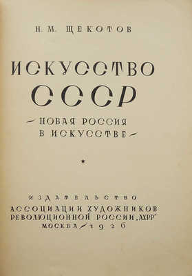 Щекотов Н.М. Искусство СССР. Новая Россия в искусстве. М., 1926.